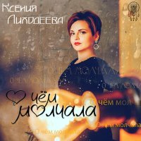 Постер песни Ксения Лиходеева - Судьба