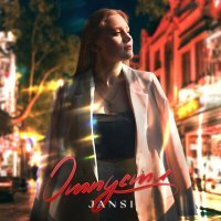 Постер песни Jansi - Отпусти