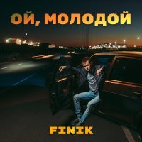 Постер песни Финик - Ой, молодой