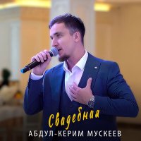 Постер песни Абдул-Керим Мускеев - Свадебная