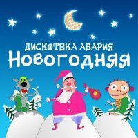 Постер песни Дискотека Авария - Новогодняя (из фильма «Самый Новый год»)