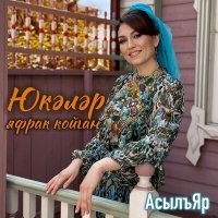 Постер песни АсылъЯр - Юкэлэр яфрак койган