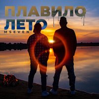 Постер песни MSEVEN - Плавило лето