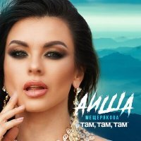 Постер песни Аиша Мещерякова - Там, там, там