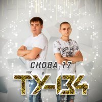 Постер песни ТУ-134 - С одной тобой