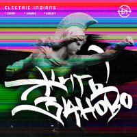 Постер песни Electric Indians - Хоррор
