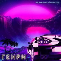 Постер песни Генри - На высоких скоростях