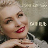 Постер песни Катя Лель - Утону в твоих глазах