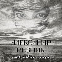 Постер песни Александр Резник - Не уйду