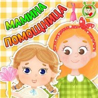 Постер песни МультиВарик ТВ - Мамина помощница