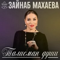 Постер песни Зайнаб Махаева - Наиб Шамиля