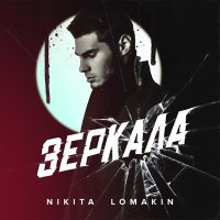 Постер песни Nikita Lomakin - На закате