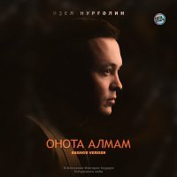 Постер песни Идель Нургалин - Онота алмам