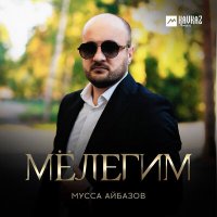 Постер песни Мусса Айбазов - Мёлегим