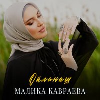Постер песни Малика Кавраева - Ойланаш
