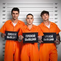 Постер песни ЕГОР ШИП, Никита Кунов, Derouse - Плохой Бывший