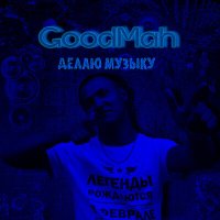 Постер песни GoodMah - Делаю музыку
