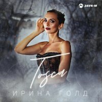 Постер песни Ирина Голд - Tosca