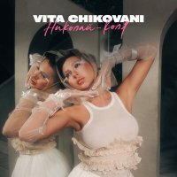 Постер песни VITA CHIKOVANI - Николай - Коля