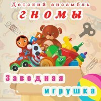 Постер песни Детский ансамбль «Гномы» - Я продолжение твоё