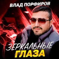 Постер песни Влад Порфиров - Ты меня не ищи