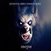 Постер песни SoSoulsBecomeStars - Стояли звери