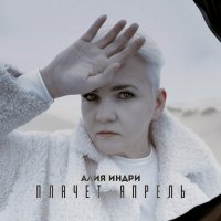 Постер песни Алия Индри - Плачет Апрель