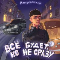 Постер песни Воскресенский - Приора