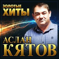 Постер песни Аслан Кятов - А любовь пьяная