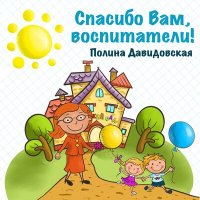 Постер песни Полина Давидовская - Спасибо вам, воспитатели!