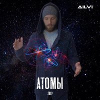 Постер песни Ailvi - Атомы