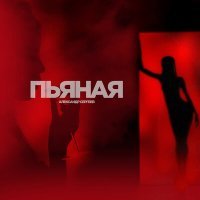 Постер песни Александр Сергеев - Пьяная