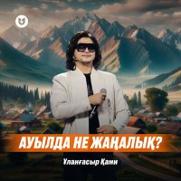 Постер песни Ұланғасыр Қами - Ауылда не жаңалық?