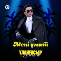 Постер песни Ұланғасыр Қами - Мені ұмыт (cover)