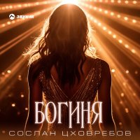 Постер песни Сослан Цховребов - Богиня