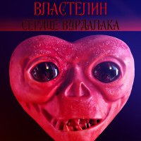 Постер песни ВЛАСТЕЛИН - Сердце Вурдалака