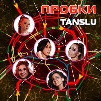 Постер песни Tanslu - Пробки