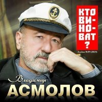Постер песни Владимир Асмолов - Вспомни обо мне