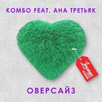 Постер песни Комбо, Ана Третьяк - Оверсайз (Lounge Version)
