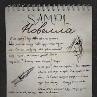 Постер песни Sampl - Новелла