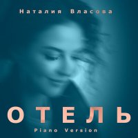 Постер песни Наталия Власова - Отель (Piano Version)