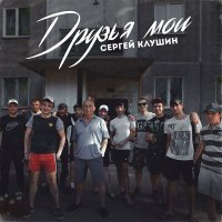 Постер песни Сергей Клушин - Памяти друга