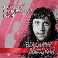 Постер песни Владимир Высоцкий - Бал-маскарад