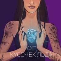 Постер песни ДЭСТ - Кусочек льда