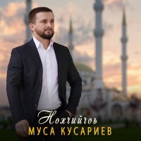 Постер песни Муса Кусариев - Нохчийчоь