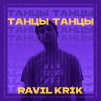 Постер песни Ravil Krik - Танцы