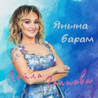 Постер песни Лейла Галиева - Янына барам