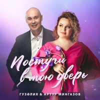 Постер песни Гузелия, Артур Мингазов - Постучи в мою дверь