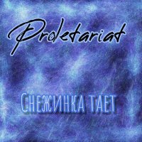 Постер песни Proletariat - Снежинка тает