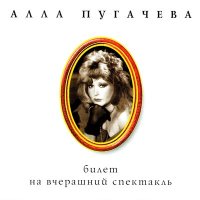 Постер песни Алла Пугачёва - Белые цветы